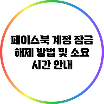 페이스북 계정 잠금 해제 방법 및 소요 시간 안내