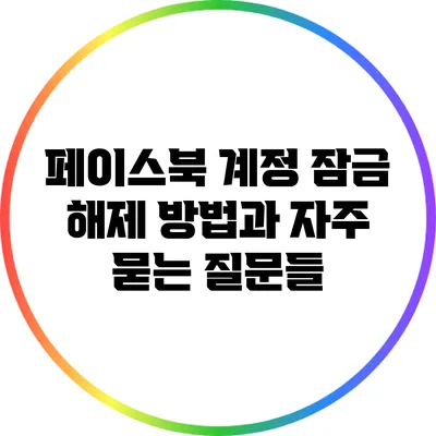 페이스북 계정 잠금 해제 방법과 자주 묻는 질문들