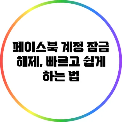 페이스북 계정 잠금 해제, 빠르고 쉽게 하는 법