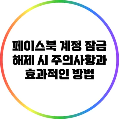 페이스북 계정 잠금 해제 시 주의사항과 효과적인 방법