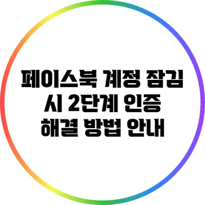 페이스북 계정 잠김 시 2단계 인증 해결 방법 안내