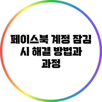 페이스북 계정 잠김 시 해결 방법과 과정