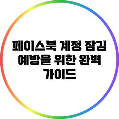 페이스북 계정 잠김 예방을 위한 완벽 가이드