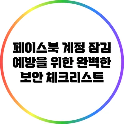 페이스북 계정 잠김 예방을 위한 완벽한 보안 체크리스트