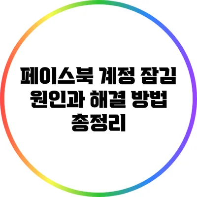페이스북 계정 잠김 원인과 해결 방법 총정리