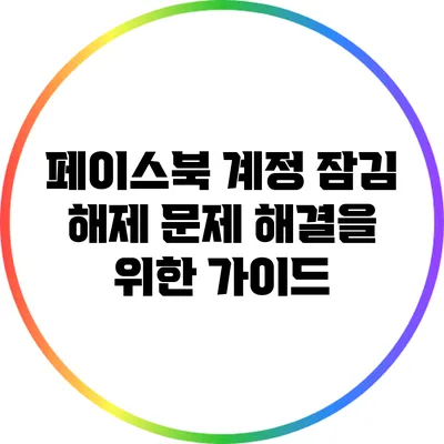 페이스북 계정 잠김 해제: 문제 해결을 위한 가이드