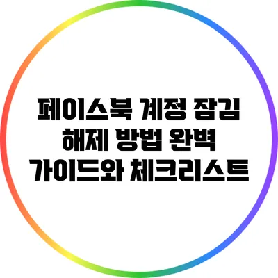 페이스북 계정 잠김 해제 방법: 완벽 가이드와 체크리스트