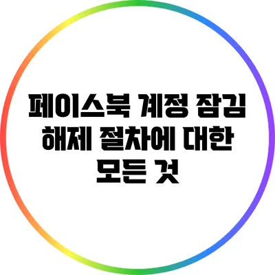 페이스북 계정 잠김 해제 절차에 대한 모든 것