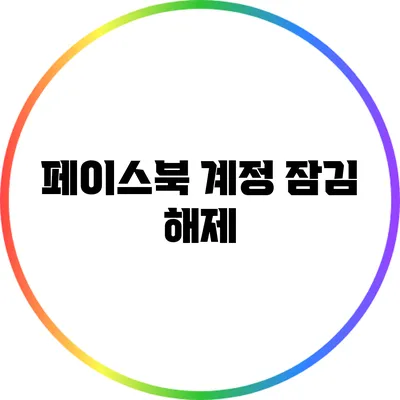 페이스북 계정 잠김 해제