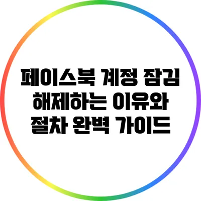 페이스북 계정 잠김 해제하는 이유와 절차 완벽 가이드