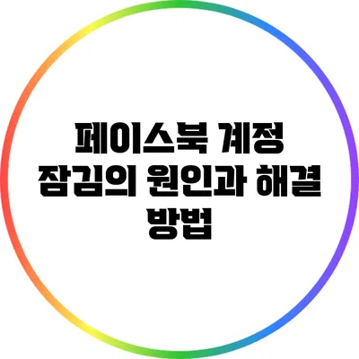 페이스북 계정 잠김의 원인과 해결 방법