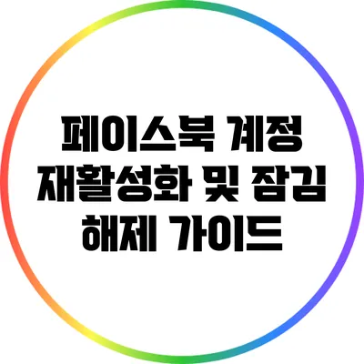 페이스북 계정 재활성화 및 잠김 해제 가이드