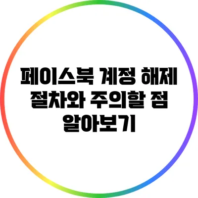 페이스북 계정 해제 절차와 주의할 점 알아보기
