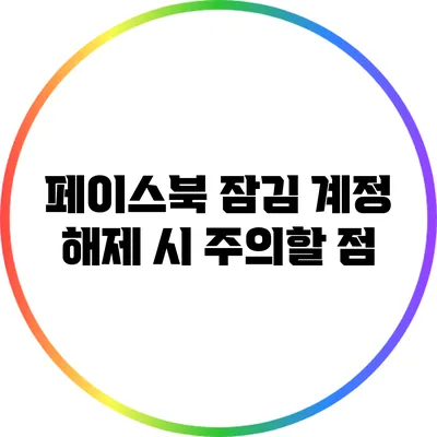 페이스북 잠김 계정 해제 시 주의할 점