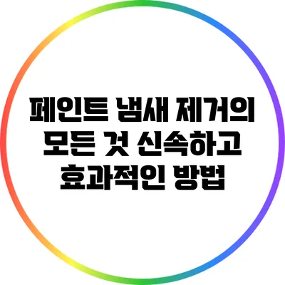 페인트 냄새 제거의 모든 것: 신속하고 효과적인 방법
