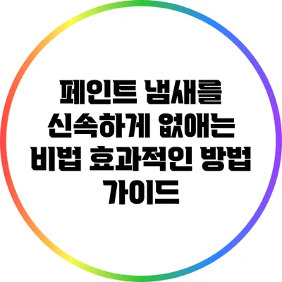 페인트 냄새를 신속하게 없애는 비법: 효과적인 방법 가이드