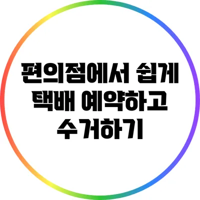 편의점에서 쉽게 택배 예약하고 수거하기