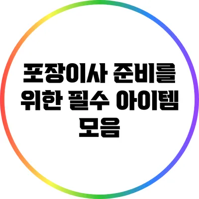포장이사 준비를 위한 필수 아이템 모음