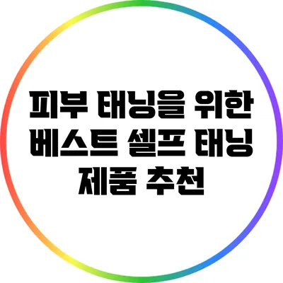피부 태닝을 위한 베스트 셀프 태닝 제품 추천
