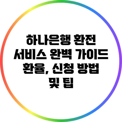 하나은행 환전 서비스 완벽 가이드: 환율, 신청 방법 및 팁