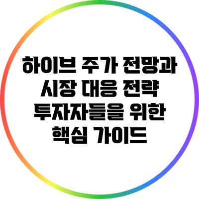 하이브 주가 전망과 시장 대응 전략: 투자자들을 위한 핵심 가이드