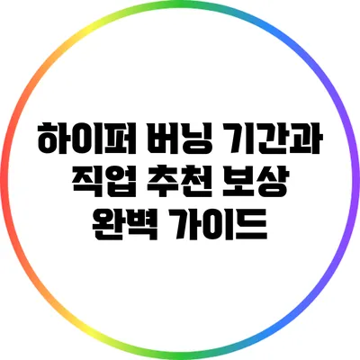 하이퍼 버닝 기간과 직업 추천 보상 완벽 가이드