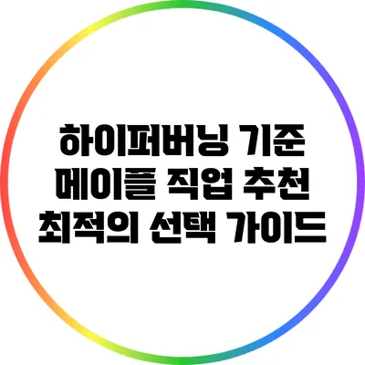 하이퍼버닝 기준 메이플 직업 추천: 최적의 선택 가이드