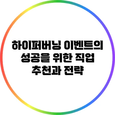 하이퍼버닝 이벤트의 성공을 위한 직업 추천과 전략