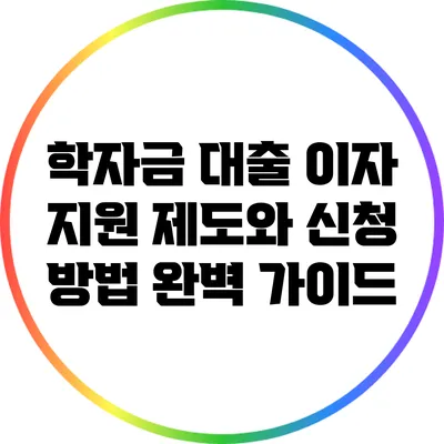 학자금 대출 이자 지원 제도와 신청 방법 완벽 가이드