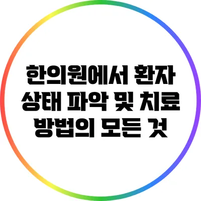 한의원에서 환자 상태 파악 및 치료 방법의 모든 것