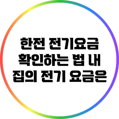 한전 전기요금 확인하는 법: 내 집의 전기 요금은?