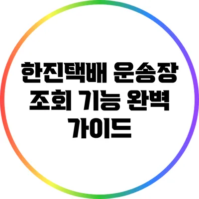 한진택배 운송장 조회 기능 완벽 가이드