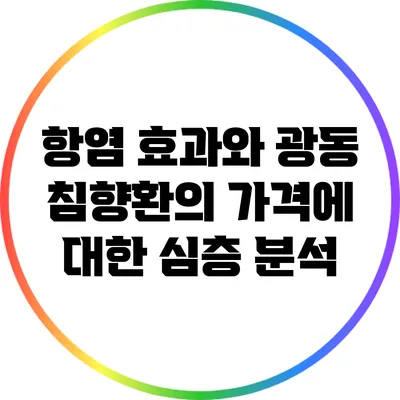 항염 효과와 광동 침향환의 가격에 대한 심층 분석