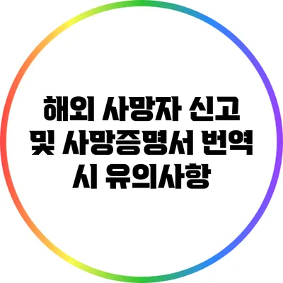 해외 사망자 신고 및 사망증명서 번역 시 유의사항