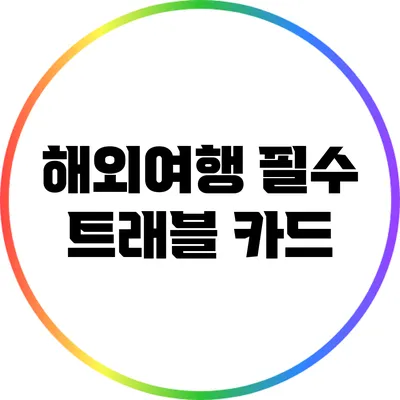 해외여행 필수 트래블 카드