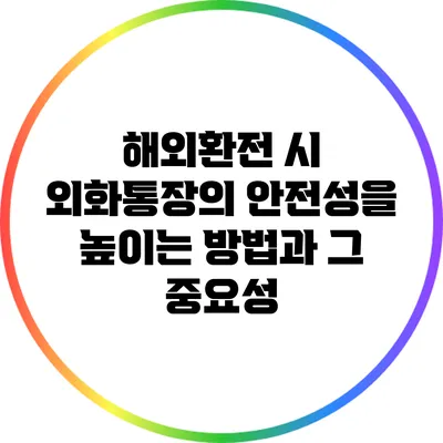 해외환전 시 외화통장의 안전성을 높이는 방법과 그 중요성