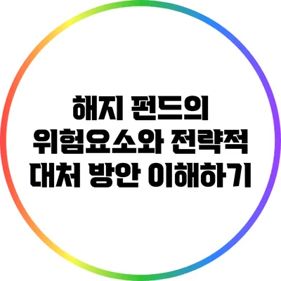 해지 펀드의 위험요소와 전략적 대처 방안 이해하기