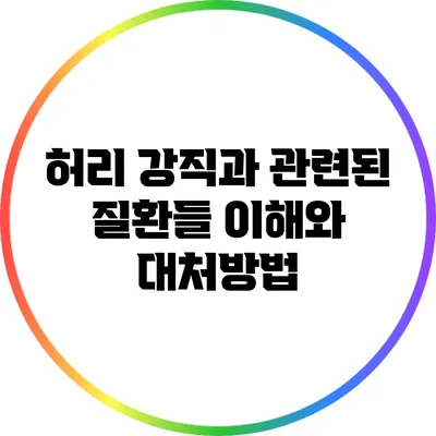 허리 강직과 관련된 질환들: 이해와 대처방법