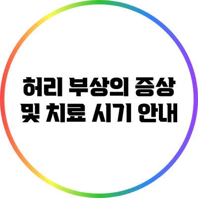 허리 부상의 증상 및 치료 시기 안내