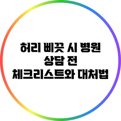 허리 삐끗 시 병원 상담 전 체크리스트와 대처법