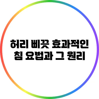 허리 삐끗: 효과적인 침 요법과 그 원리