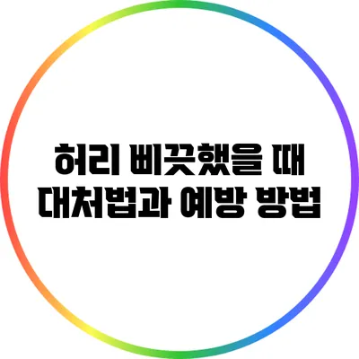 허리 삐끗했을 때 대처법과 예방 방법