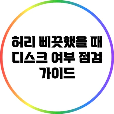 허리 삐끗했을 때 디스크 여부 점검 가이드