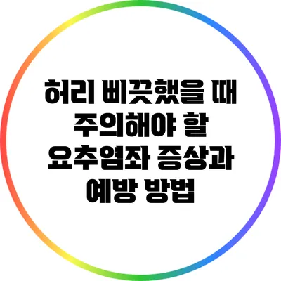 허리 삐끗했을 때 주의해야 할 요추염좌 증상과 예방 방법