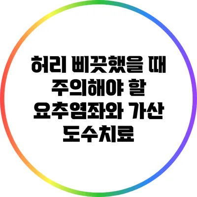 허리 삐끗했을 때 주의해야 할 요추염좌와 가산 도수치료
