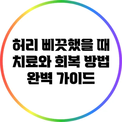 허리 삐끗했을 때 치료와 회복 방법 완벽 가이드