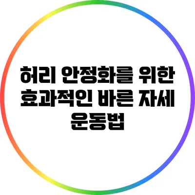 허리 안정화를 위한 효과적인 바른 자세 운동법