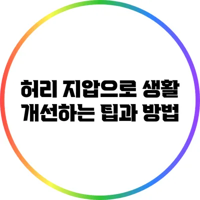 허리 지압으로 생활 개선하는 팁과 방법