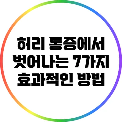허리 통증에서 벗어나는 7가지 효과적인 방법