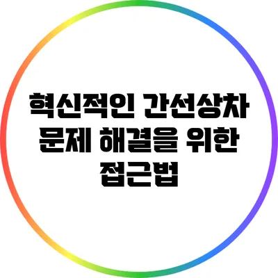 혁신적인 간선상차 문제 해결을 위한 접근법